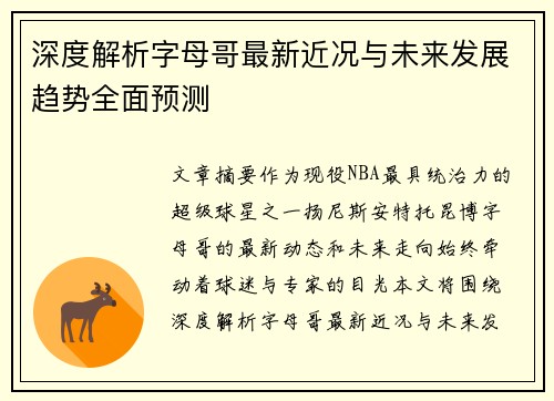 深度解析字母哥最新近况与未来发展趋势全面预测 深度解析字母哥最新近况与未来发展趋势全面预测