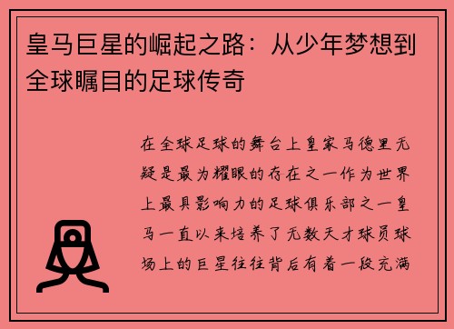 皇马巨星的崛起之路:从少年梦想到全球瞩目的足球传奇 皇马巨星的崛起之路:从少年梦想到全球瞩目的足球传奇