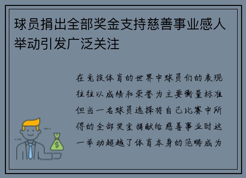 球员捐出全部奖金支持慈善事业感人举动引发广泛关注 球员捐出全部奖金支持慈善事业感人举动引发广泛关注