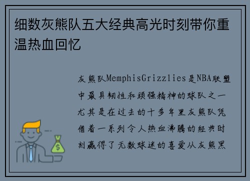 细数灰熊队五大经典高光时刻带你重温热血回忆 细数灰熊队五大经典高光时刻带你重温热血回忆