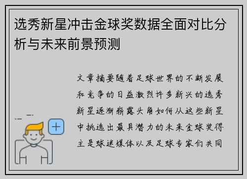 选秀新星冲击金球奖数据全面对比分析与未来前景预测 选秀新星冲击金球奖数据全面对比分析与未来前景预测