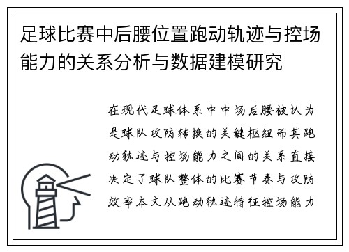 足球比赛中后腰位置跑动轨迹与控场能力的关系分析与数据建模研究 足球比赛中后腰位置跑动轨迹与控场能力的关系分析与数据建模研究