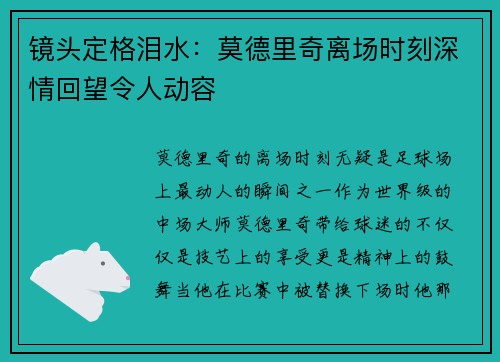 镜头定格泪水:莫德里奇离场时刻深情回望令人动容 镜头定格泪水:莫德里奇离场时刻深情回望令人动容