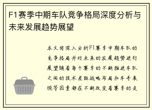F1赛季中期车队竞争格局深度分析与未来发展趋势展望 F1赛季中期车队竞争格局深度分析与未来发展趋势展望