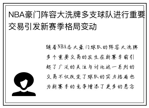 NBA豪门阵容大洗牌多支球队进行重要交易引发新赛季格局变动 NBA豪门阵容大洗牌多支球队进行重要交易引发新赛季格局变动