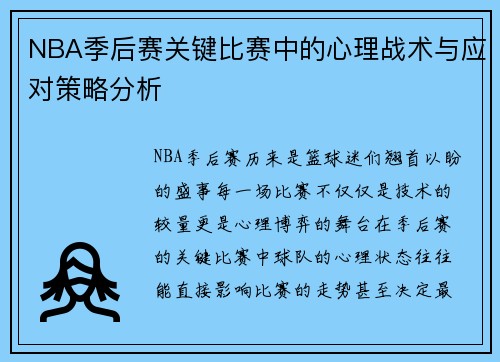 NBA季后赛关键比赛中的心理战术与应对策略分析 NBA季后赛关键比赛中的心理战术与应对策略分析