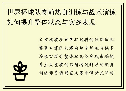 世界杯球队赛前热身训练与战术演练如何提升整体状态与实战表现 世界杯球队赛前热身训练与战术演练如何提升整体状态与实战表现