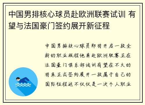 中国男排核心球员赴欧洲联赛试训 有望与法国豪门签约展开新征程