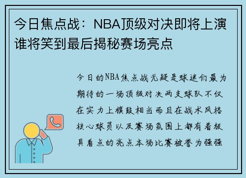 今日焦点战：NBA顶级对决即将上演 谁将笑到最后揭秘赛场亮点