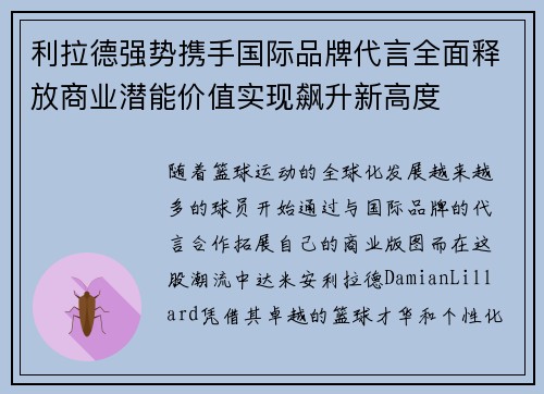 利拉德强势携手国际品牌代言全面释放商业潜能价值实现飙升新高度 利拉德强势携手国际品牌代言全面释放商业潜能价值实现飙升新高度
