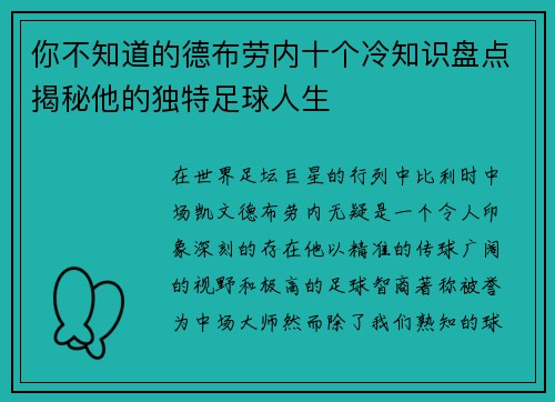 你不知道的德布劳内十个冷知识盘点揭秘他的独特足球人生 你不知道的德布劳内十个冷知识盘点揭秘他的独特足球人生