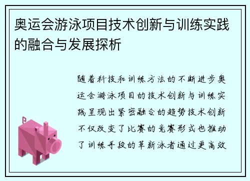 奥运会游泳项目技术创新与训练实践的融合与发展探析 奥运会游泳项目技术创新与训练实践的融合与发展探析