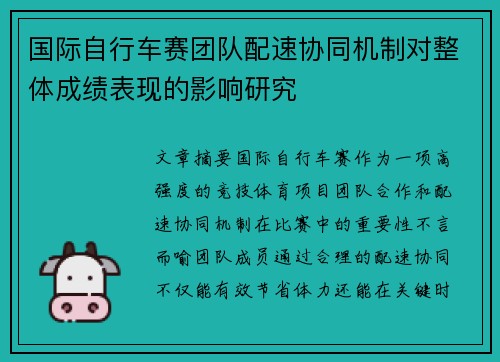 国际自行车赛团队配速协同机制对整体成绩表现的影响研究 国际自行车赛团队配速协同机制对整体成绩表现的影响研究