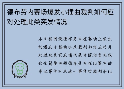 德布劳内赛场爆发小插曲裁判如何应对处理此类突发情况 德布劳内赛场爆发小插曲裁判如何应对处理此类突发情况