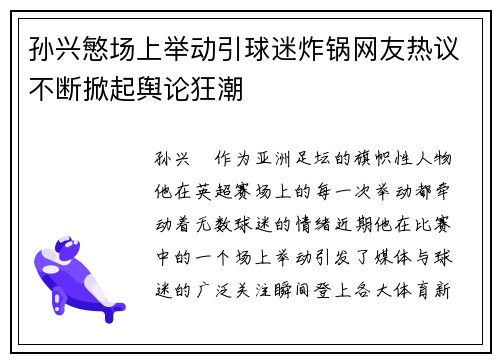 孙兴慜场上举动引球迷炸锅网友热议不断掀起舆论狂潮 孙兴慜场上举动引球迷炸锅网友热议不断掀起舆论狂潮