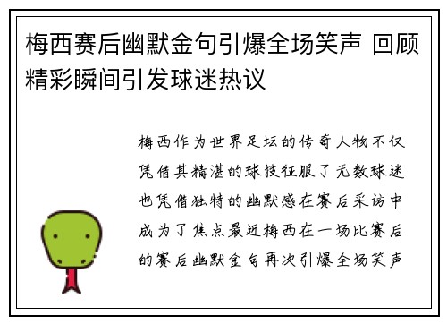 梅西赛后幽默金句引爆全场笑声 回顾精彩瞬间引发球迷热议