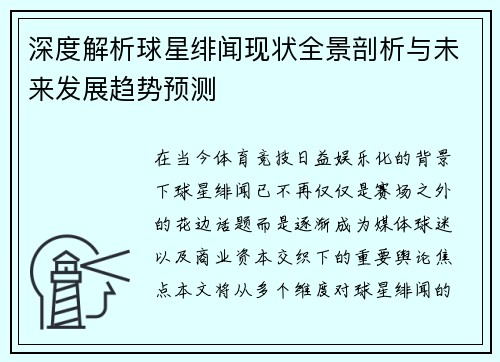 深度解析球星绯闻现状全景剖析与未来发展趋势预测