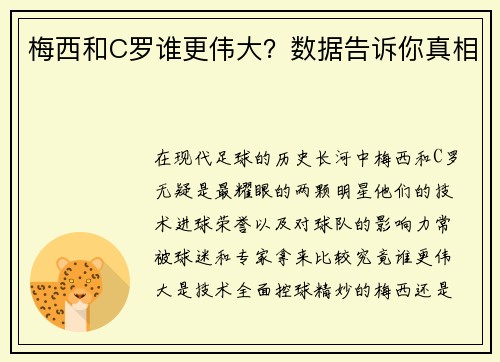 梅西和C罗谁更伟大？数据告诉你真相