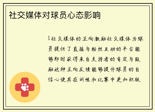 社交媒体对球员心态影响