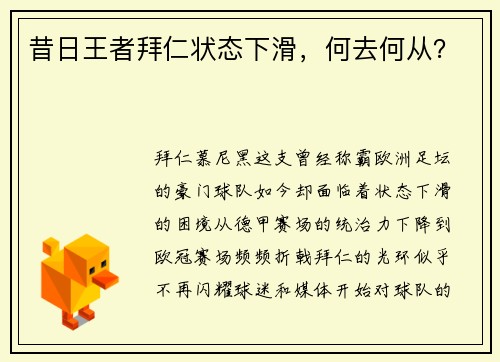 昔日王者拜仁状态下滑，何去何从？
