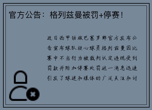 官方公告：格列兹曼被罚+停赛！