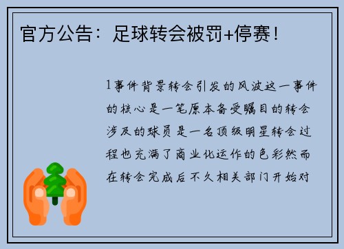 官方公告：足球转会被罚+停赛！