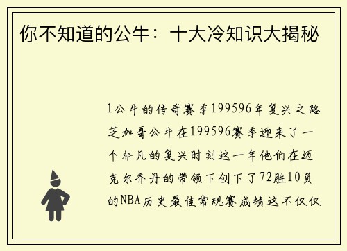 你不知道的公牛：十大冷知识大揭秘