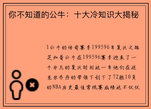你不知道的公牛：十大冷知识大揭秘