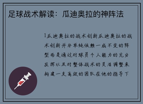 足球战术解读：瓜迪奥拉的神阵法