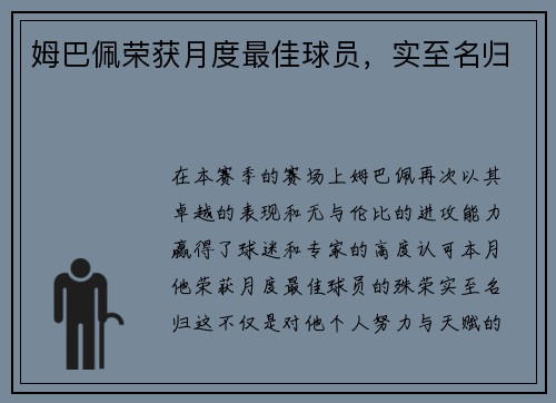 姆巴佩荣获月度最佳球员，实至名归