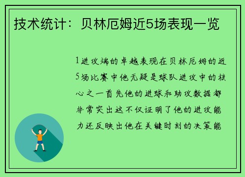 技术统计：贝林厄姆近5场表现一览