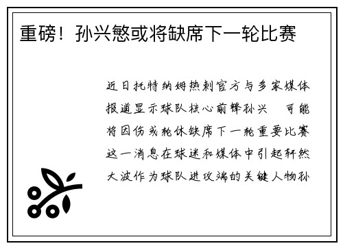 重磅！孙兴慜或将缺席下一轮比赛