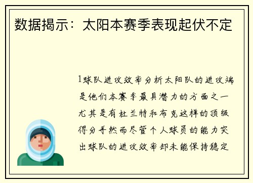 数据揭示：太阳本赛季表现起伏不定