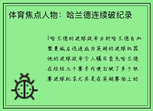 体育焦点人物：哈兰德连续破纪录