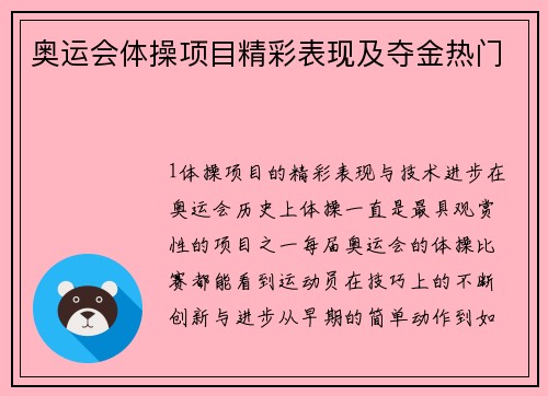 奥运会体操项目精彩表现及夺金热门