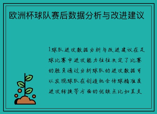 欧洲杯球队赛后数据分析与改进建议