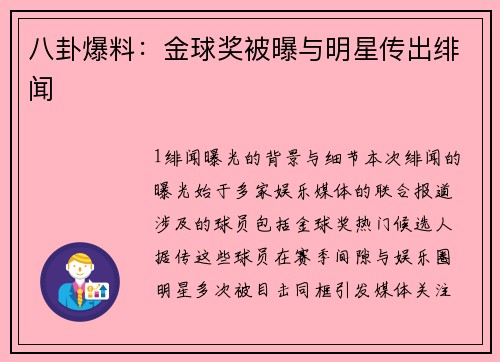 八卦爆料：金球奖被曝与明星传出绯闻
