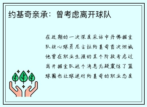 约基奇亲承：曾考虑离开球队