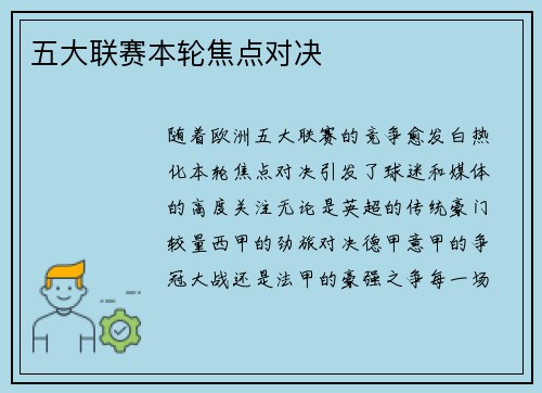 五大联赛本轮焦点对决