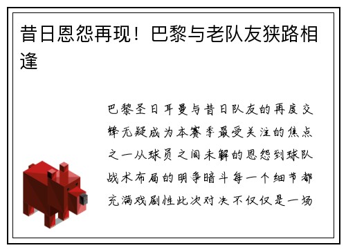 昔日恩怨再现！巴黎与老队友狭路相逢