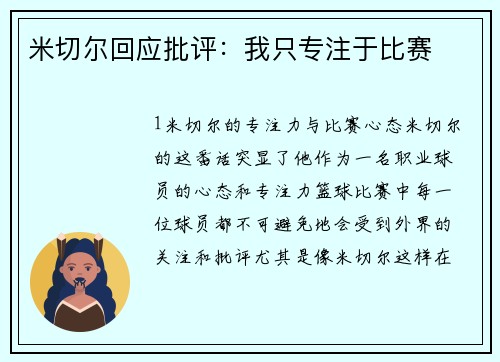 米切尔回应批评：我只专注于比赛