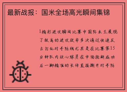 最新战报：国米全场高光瞬间集锦