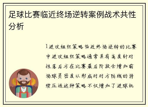 足球比赛临近终场逆转案例战术共性分析