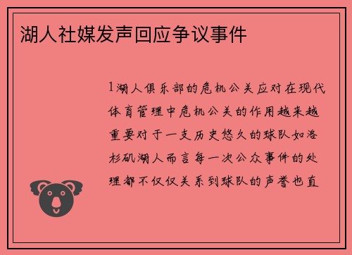 湖人社媒发声回应争议事件