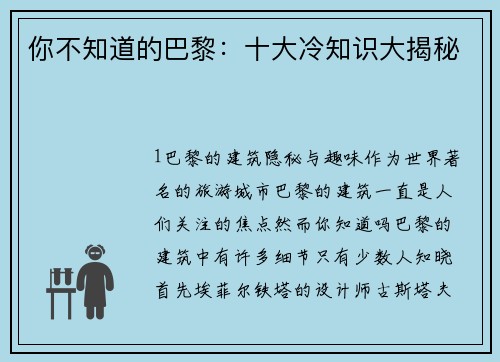 你不知道的巴黎：十大冷知识大揭秘