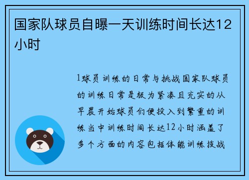 国家队球员自曝一天训练时间长达12小时