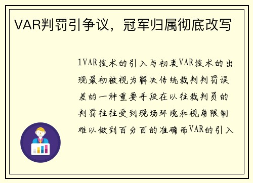 VAR判罚引争议，冠军归属彻底改写
