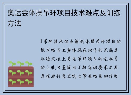 奥运会体操吊环项目技术难点及训练方法