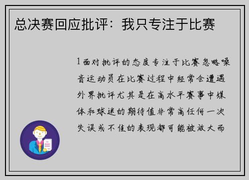 总决赛回应批评：我只专注于比赛