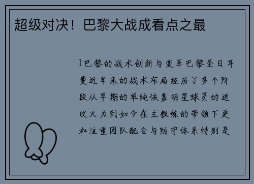 超级对决！巴黎大战成看点之最